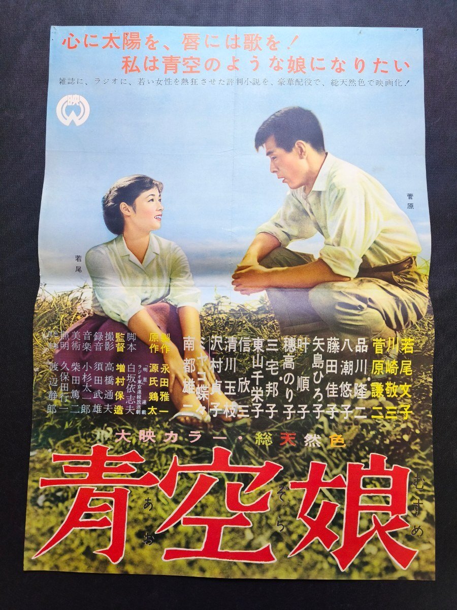 やや傷や汚れあり】映画ポスター 滝の白糸 若尾文子 菅原謙二 B2