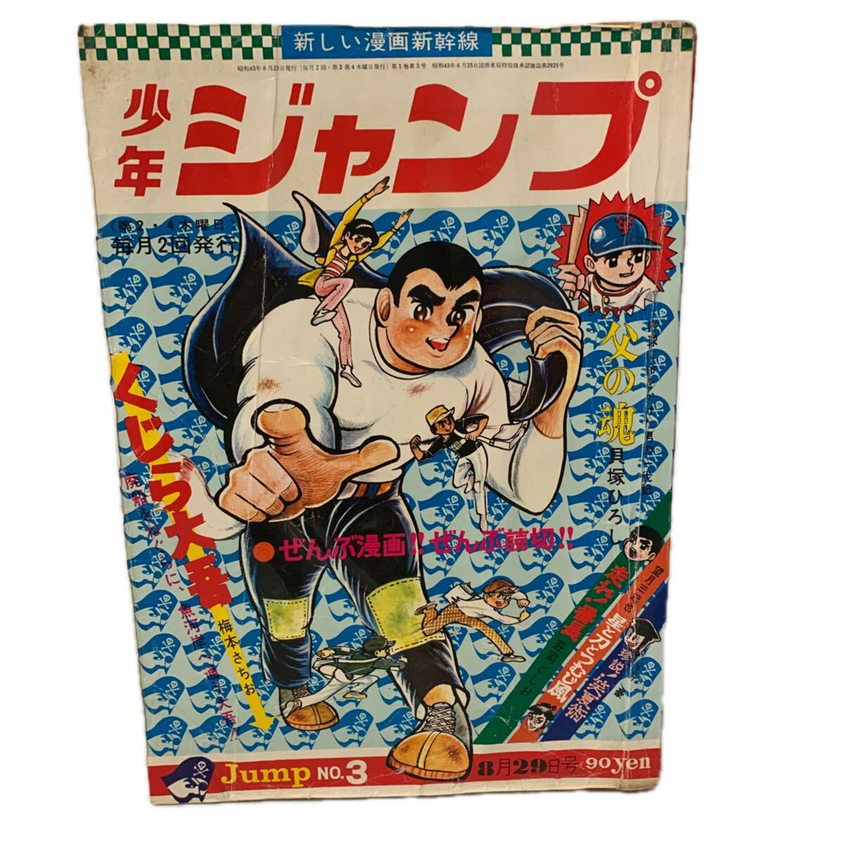 少年ジャンプ、創刊第2号、昭和43年/1968年8月15日発行、梅本さちお