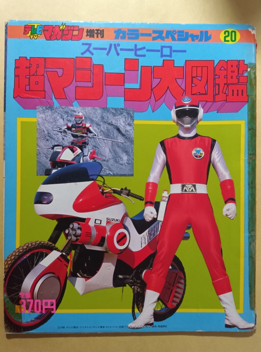 決定版 スーパーヒーロー超百科 テレビマガジンデラックス8 決定版超