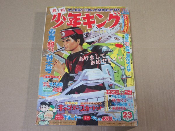 週刊少年キング」1967年10月29日 44号 キャプテン・スカーレット 園田