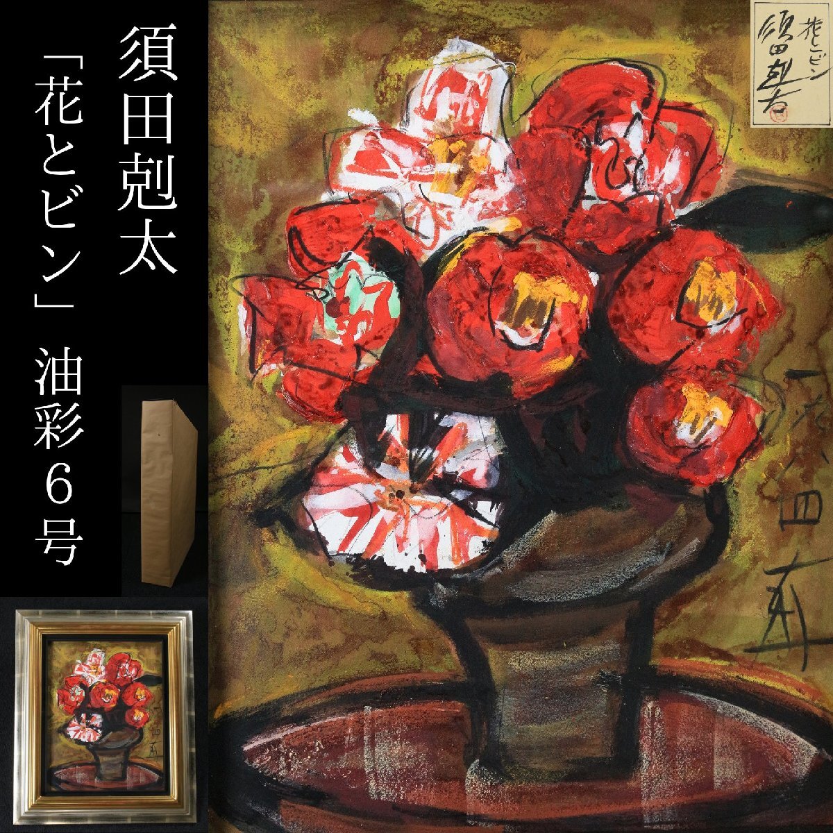 中古】【櫻】林武 「赤富士」 油彩8号 年鑑4000万 共シール 資産家収蔵