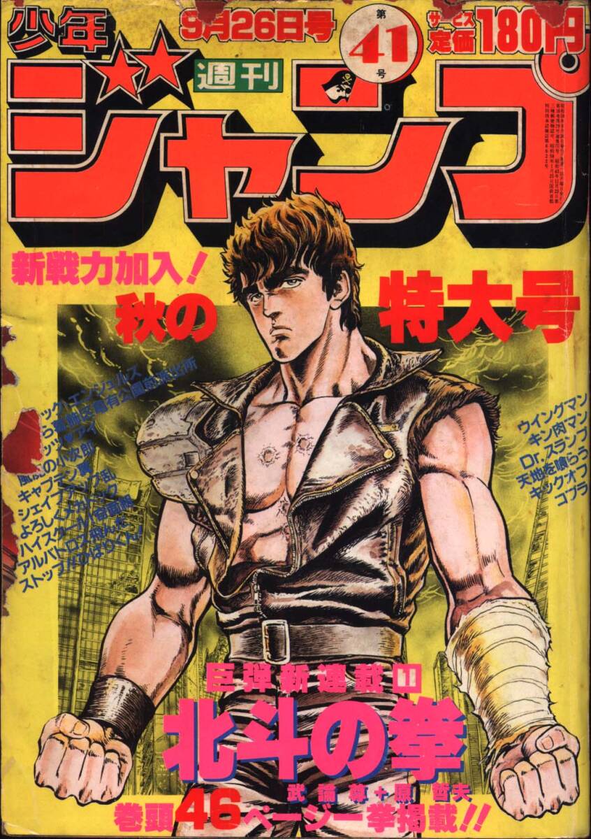 週刊少年ジャンプ 1983年 38号 表紙＆巻頭カラー ストップ!!ひばりくん