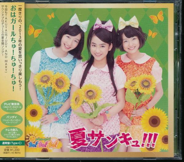 □CD□夏サンキュ！！！ （限定盤 Type－D）□おはガール！ちゅ