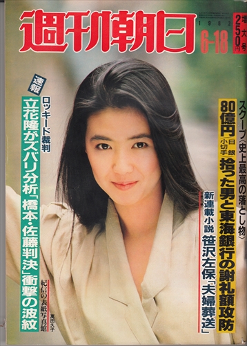 週刊朝日 19 6 18 萬田久子 ロッキード裁判橋本 佐藤判決 の落札情報詳細 ヤフオク落札価格情報 オークフリー スマートフォン版