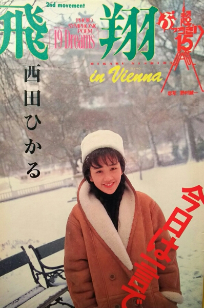 西田ひかる【週刊ヤングマガジン】1992年ページ切り取りの落札情報詳細