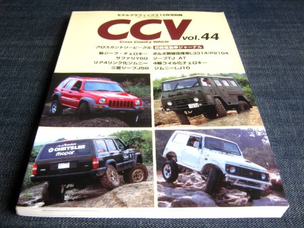 中古 Ccv44 ジープ チェロキー日産サファリy60ジムニー三菱ジープj58ボルボ無線指揮車l3314ジープtj Lj10 Jeepピンツガウアーtd の落札情報詳細 ヤフオク落札価格情報 オークフリー スマートフォン版