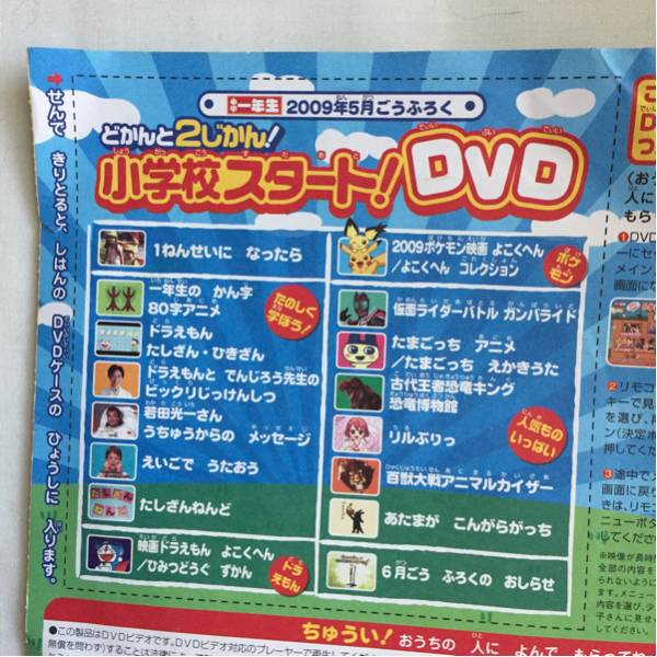 2009年　小学一年生5月号 DVD付き 新品】小学一年生 2009年5月号ふろく 付録 じかんと2じかん！小学校