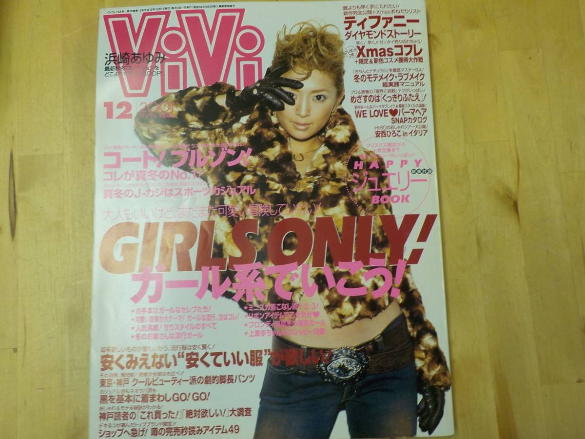 中古 L J4 Vivi ヴィヴィ 01年12月号 表紙 浜崎あゆみ 女性ファッション誌 安西ひろこ ガール系 の落札情報詳細 ヤフオク落札価格情報 オークフリー スマートフォン版