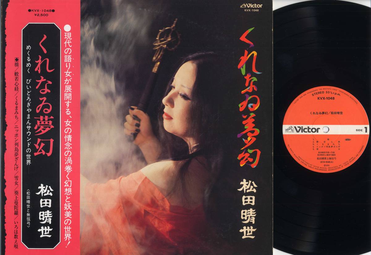 レコードVictor – KVX-1048 松田晴世くれなゐ夢幻