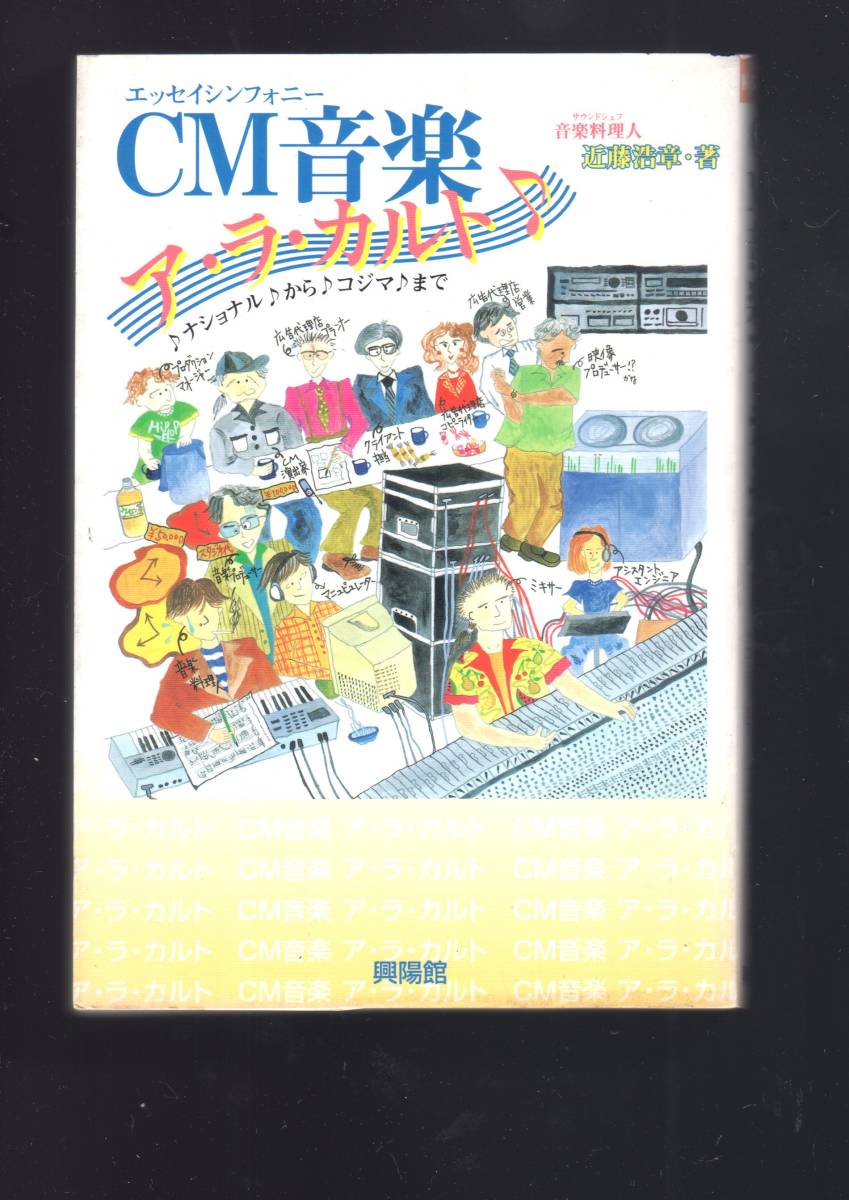 エッセイシンフォニー Cm音楽ア ラ カルト ナショナルからコジマまで K Books 単行本 近藤 浩章 著 署名本 の落札情報詳細 ヤフオク落札価格情報 オークフリー スマートフォン版 エッセイシンフォニー Cm音楽ア ラ カルト ナショナルからコジマまで K Books 単行本 近藤 浩章 著 署名本 の落札情報詳細 ヤフオク落札価格情報 オークフリー スマートフォン版