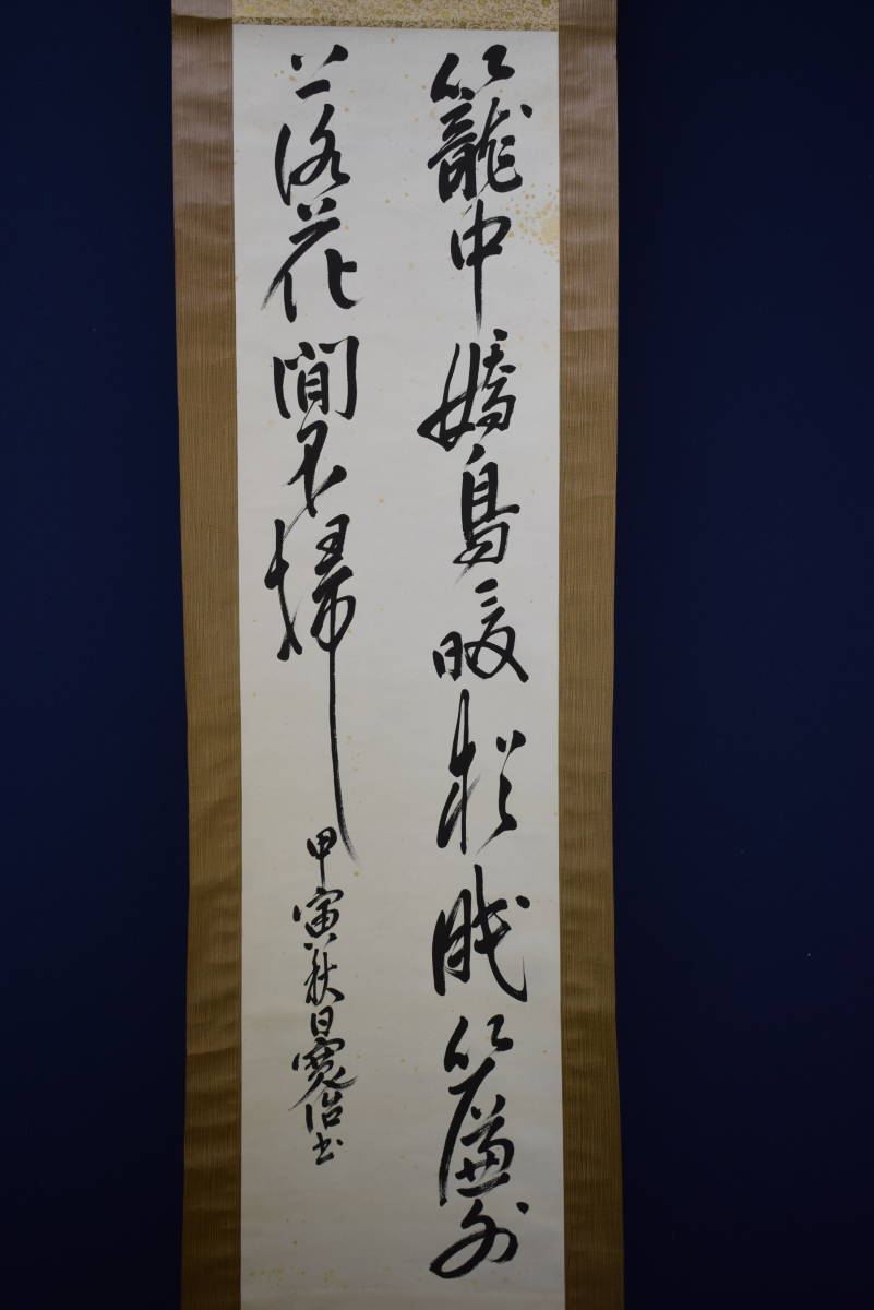 中古】【真作】/墨游会/伊藤仙游/伊藤仙遊/一行書/学道則愛人/桐共箱付