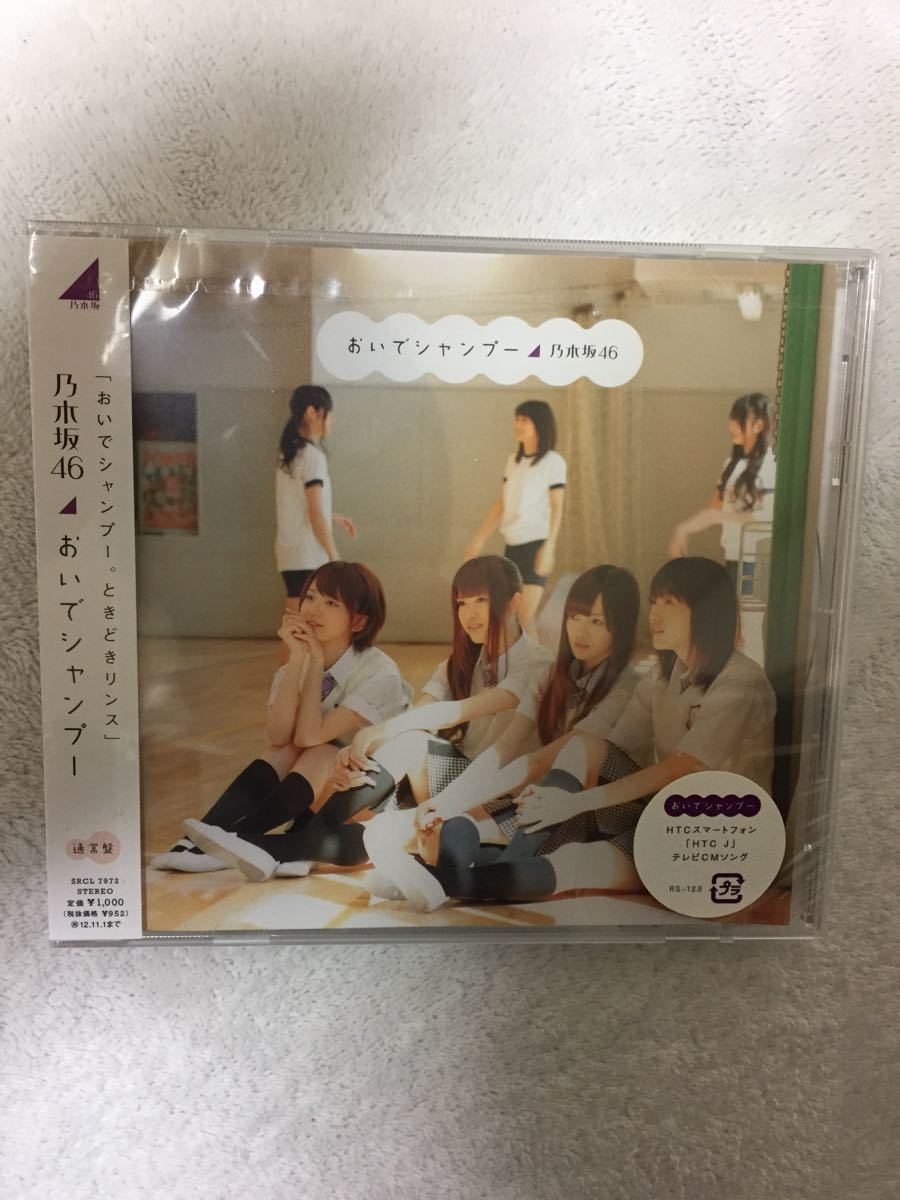 新品】新品 未開封 送料180円 乃木坂46 おいでシャンプー 通常盤 CD 新品】新品 未開封 送料180円 乃木坂46 おいでシャンプー 通常盤 CD
