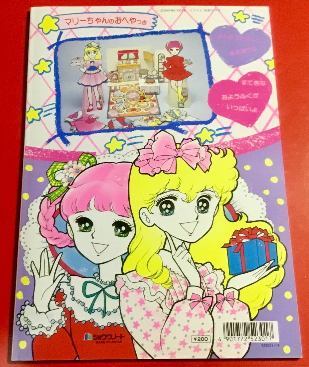 きせかえ ☆ ブライダルマリー ☆ 別府ちづ子 ☆ ショウワノート