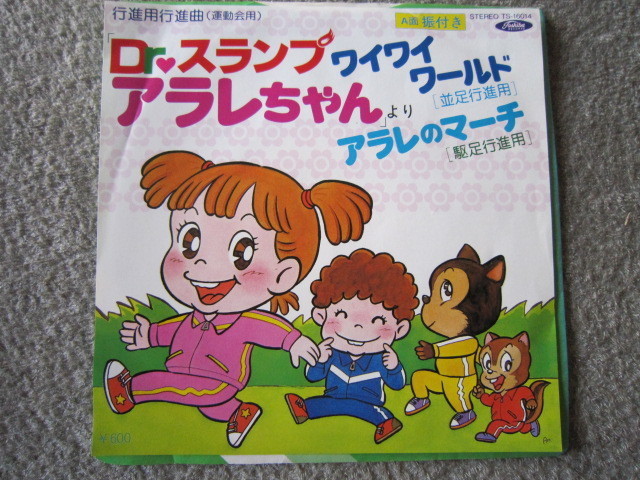 中古 E098 Ep Dr スランプ アラレちゃん 行進曲 運動会用 の落札情報詳細 ヤフオク落札価格情報 オークフリー スマートフォン版