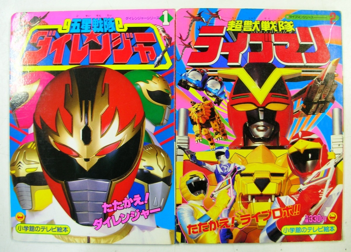 超獣戦隊ライブマン テレビ絵本 2冊 ☆超獣戦隊 ライブマン 五星