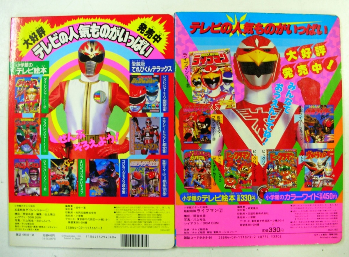 ☆超獣戦隊 ライブマン 五星戦隊 ダイレンジャー 小学館のテレビ絵本