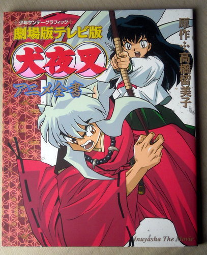 アニメ 高橋留美子 劇場版テレビ版 犬夜叉 アニメ全書 の落札情報詳細 ヤフオク落札価格情報 オークフリー スマートフォン版