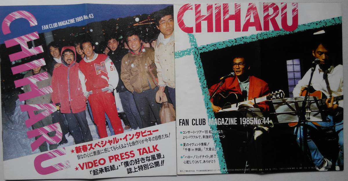 松山千春 ファンクラブ会報 No.43 No.44 二冊 当時物 '85 直筆