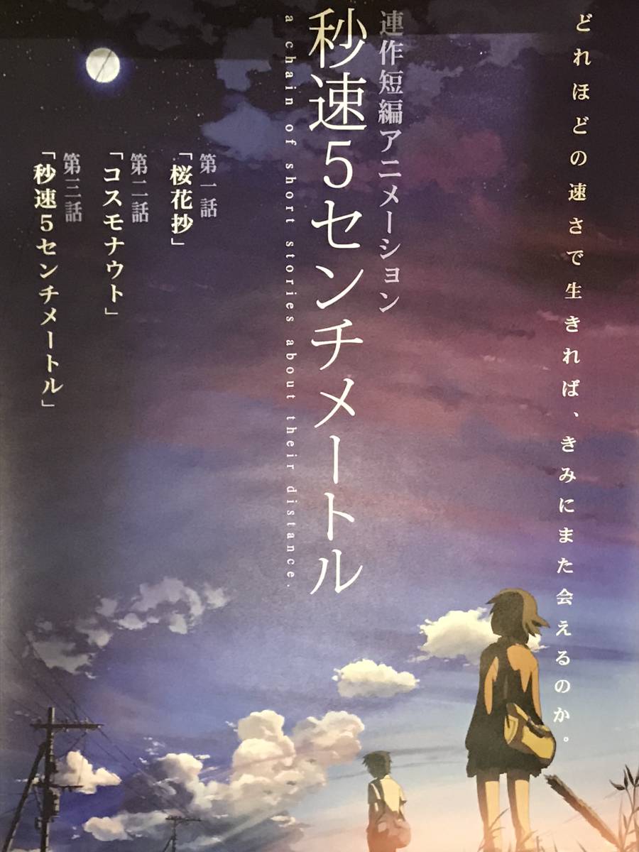 美品 当時物 新海誠 秒速5センチメートル ポスター コスモナウト 天気の子 君の名は 言の葉 まとめて配送可 の落札情報詳細 ヤフオク落札価格情報 オークフリー スマートフォン版