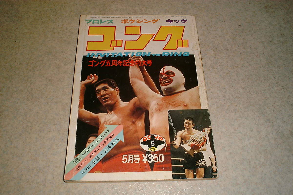 ゴング5月号昭和プロレス1973
