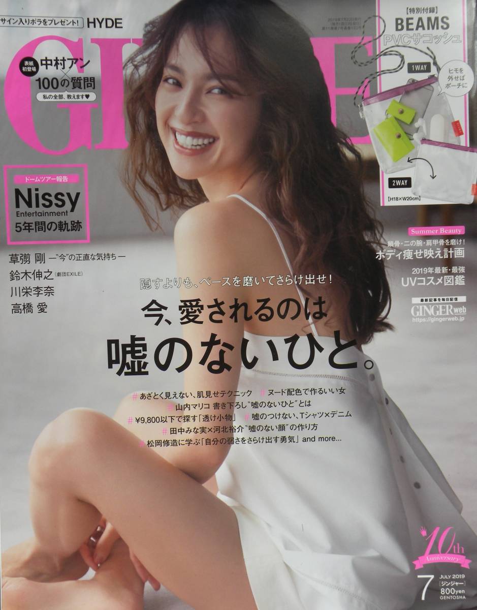 Ginger 19年7月号 中村アン カラー8ページ 水川あさみカラー4ページ 草彅剛カラー6ページ 他 送料210円 の落札情報詳細 ヤフオク落札価格情報 オークフリー スマートフォン版