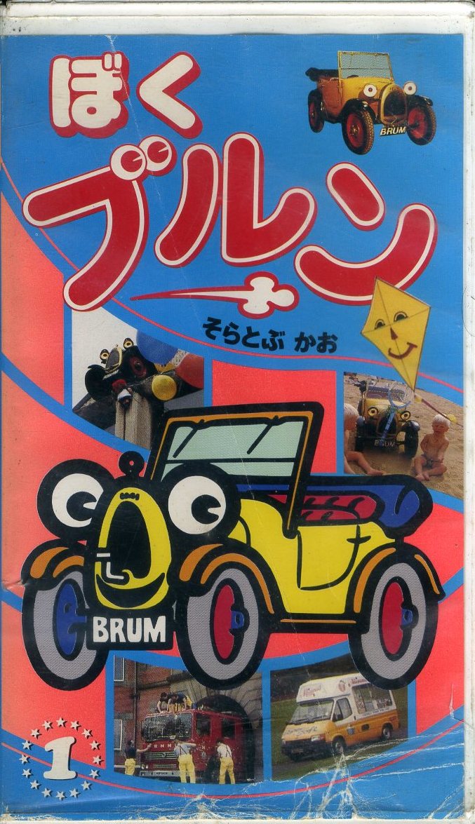 即決〈同梱歓迎〉VHS ぼくブルン〔1〕 ビデオ◎その他多数出品中∞3329