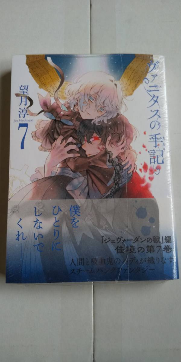 新品 即決 ヴァニタスの手記 7巻 アニメイト特典付き 望月淳 の落札情報詳細 ヤフオク落札価格情報 オークフリー スマートフォン版