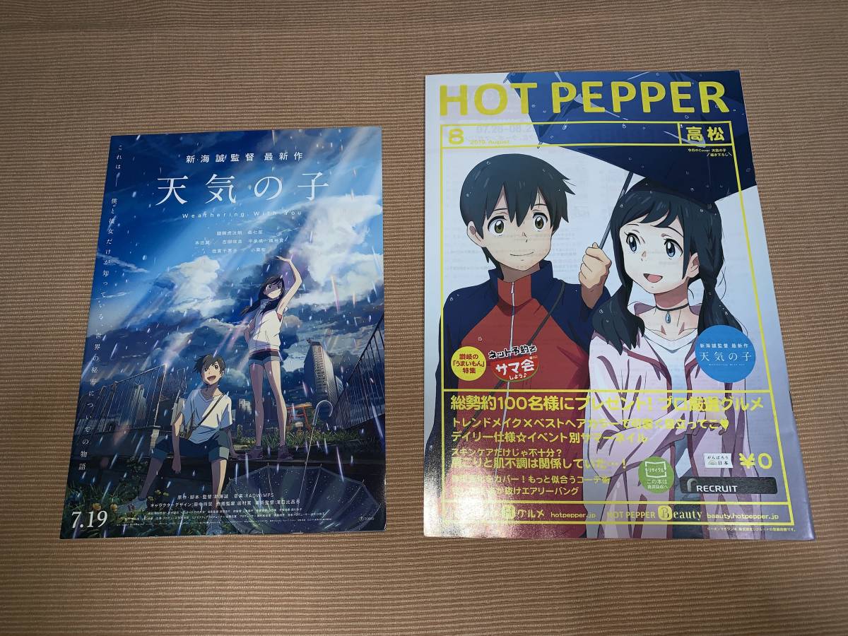 未使用に近い 天気の子 Hot Pepper ホットペッパー 高松 19 8 映画チラシ 新海誠 本田翼 夏美 の落札情報詳細 ヤフオク落札価格情報 オークフリー スマートフォン版