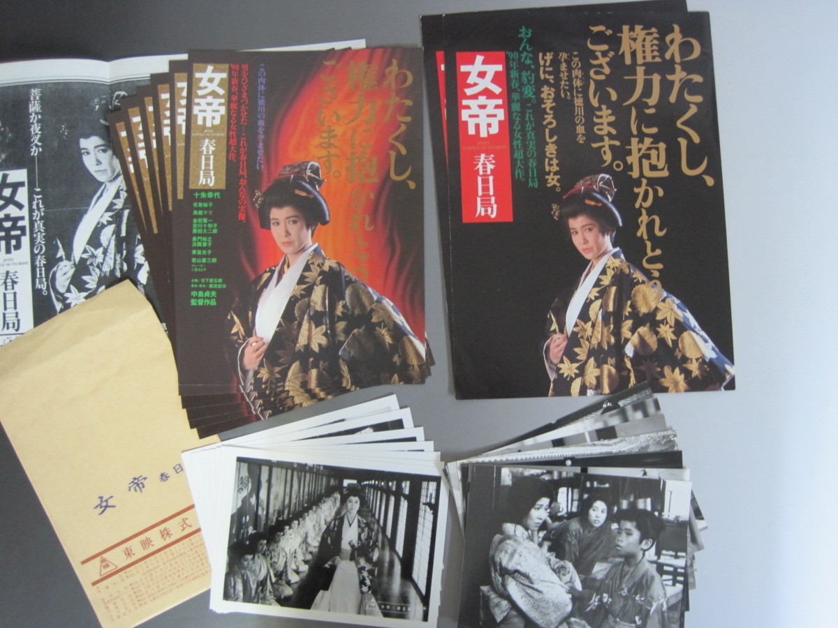 映画 女帝 春日局 プレス用 映画関連資料 中島貞夫監督 主演 十朱幸代 スチール写真 カラ プレスシート チラシ 他 送料 の落札情報詳細 ヤフオク落札価格情報 オークフリー スマートフォン版