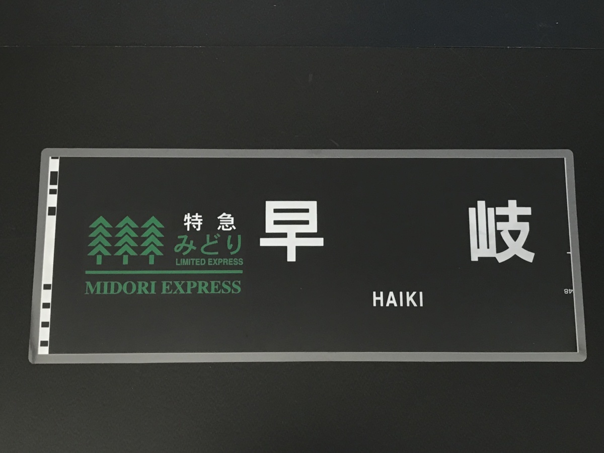 新品】特急 みどり 早岐 JR九州783系電車 側面種別行先方向幕 サイズ約 ネット販売 JR九州 783系 側面方向幕 8コマ その他