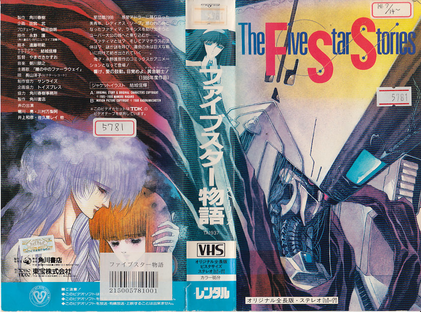 中古vhs やまざきかずお監督作品 ファイブスター物語 The Fivestar Stories 原作 永井護 の落札情報詳細 ヤフオク落札価格情報 オークフリー スマートフォン版