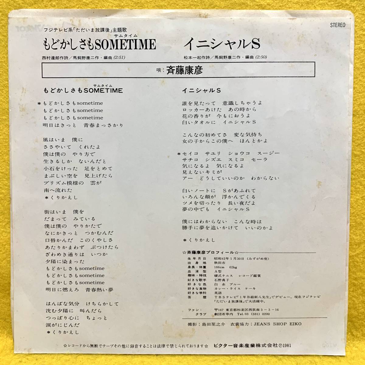 鮮EP□斉藤康彦□もどかしさもSOMETIME. イニシャルS. 美麗盤