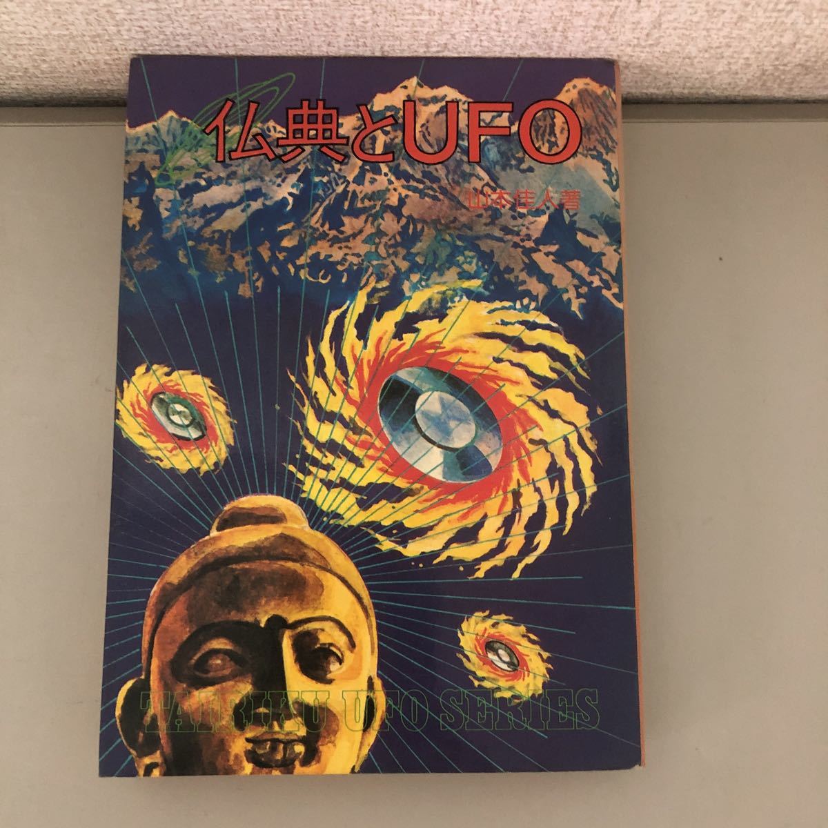 ○稀少!!レア○仏典とUFO 山本佳人 昭和54年 大陸書房/ヴェーダ
