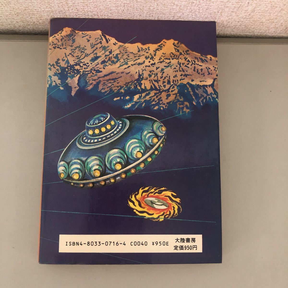 ○稀少!!レア○仏典とUFO 山本佳人 昭和54年 大陸書房/ヴェーダ