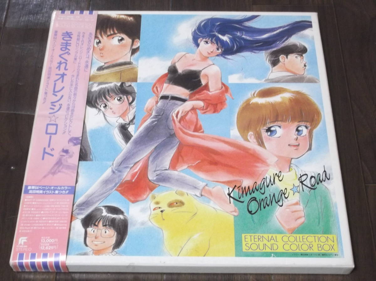 「きまぐれオレンジ・ロード」サウンド・カラー・ボックス CD】「きまぐれオレンジ・ロード」サウンド・カラー・ボックス