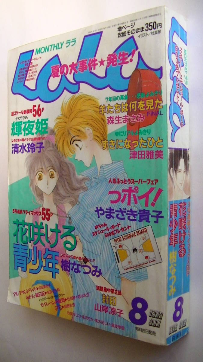 LaLa　抽選プレゼント　複製年賀状　津田雅美 LaLa (月刊ララ) 1994年08月号□津田雅美風夜季里安孫子三和樹なつみ