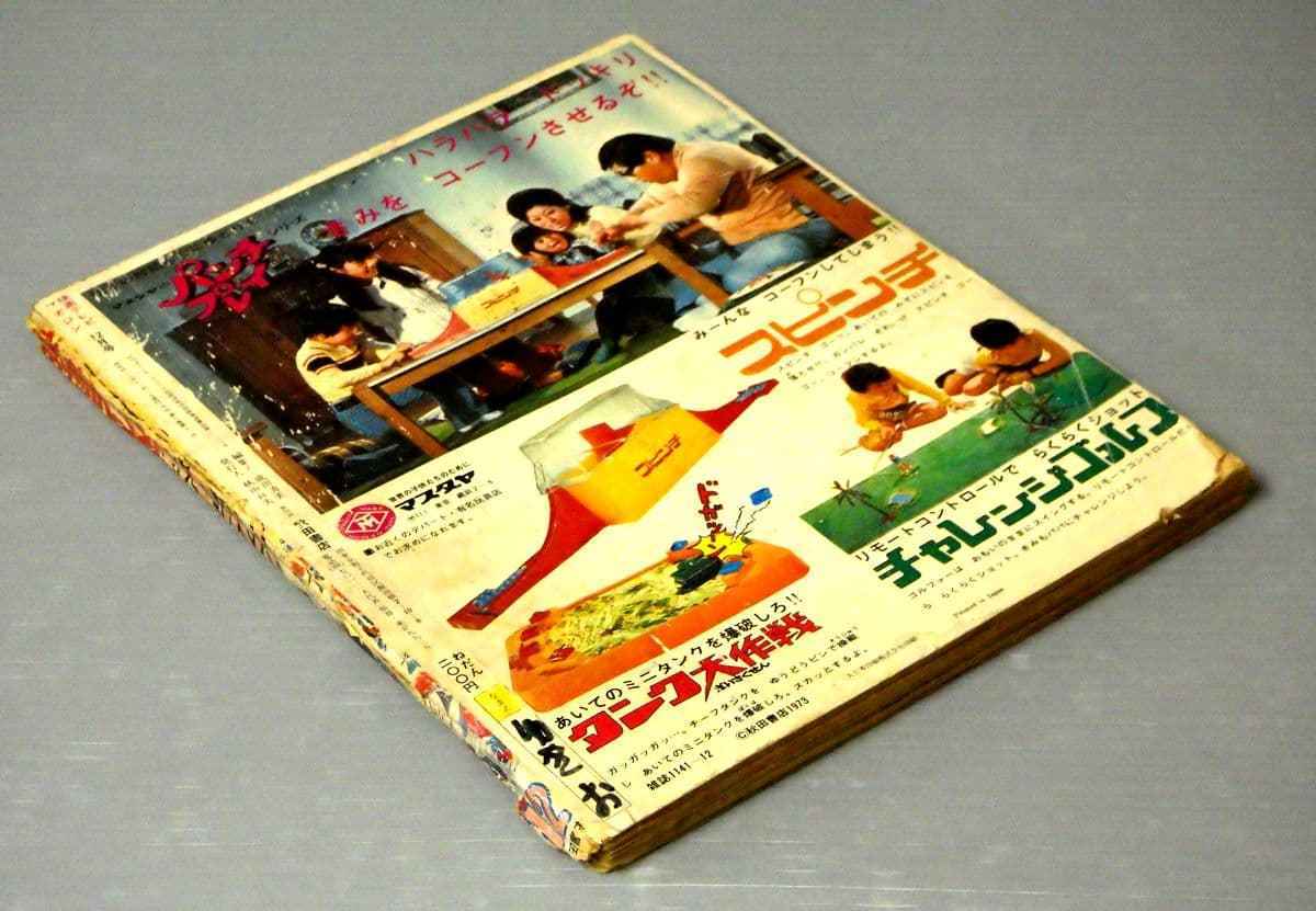 1970年代のテレビ雑誌】別冊冒険王 映画テレビマガジン 1973年/昭和48