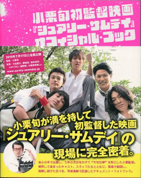 絶版／ シュアリーサムデイ 写真集☆小栗旬 綾野剛 鈴木亮平