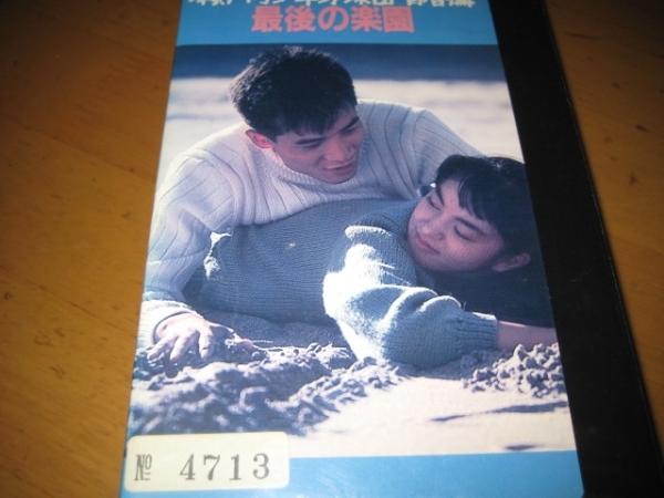 瀬戸内少年野球団 青春篇 最後の楽園(1987)□VHS/田原俊彦/鷲尾