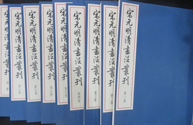 中国書道 『宋元明清書法叢刊』（全9巻揃） 二玄社 1996年 限定