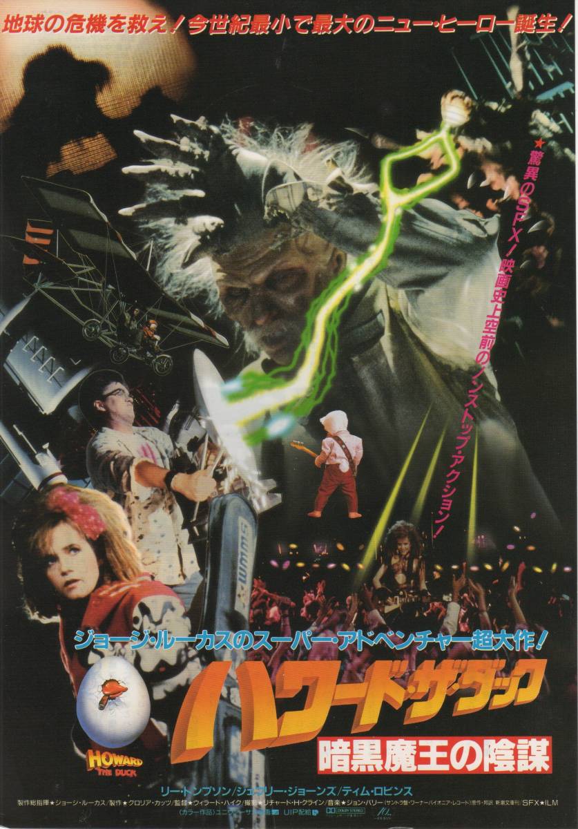 映画チラシ ハワード ザ ダック 暗黒魔王の陰謀 1986年公開 リー トンプソン ジェフリー ジョーンズ ティム ロビンス の落札情報詳細 ヤフオク落札価格情報 オークフリー スマートフォン版 映画チラシ ハワード ザ ダック 暗黒魔王の陰謀 1986年公開 リー トンプソン ジェフリー ジョーンズ ティム ロビンス の落札情報詳細 ヤフオク落札価格情報 オークフリー スマートフォン版