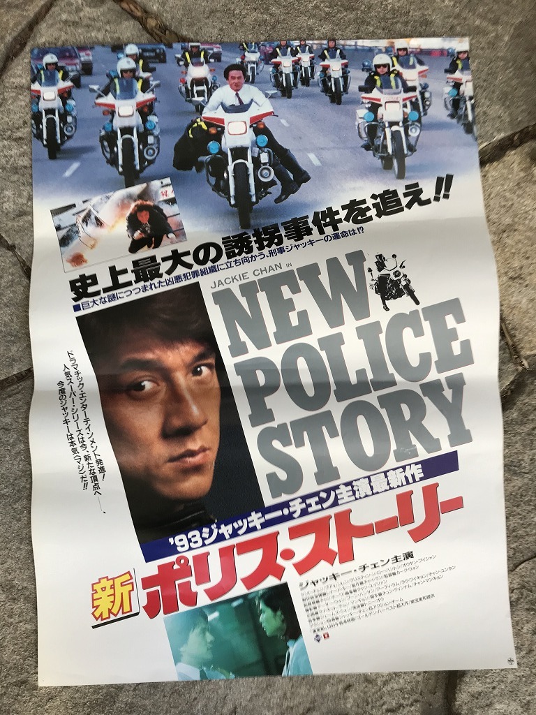 ２０ ジャッキーチェン 新ポリスストーリー １９９３年 当時物 映画 ポスター ビンテージ アンティーク マニア向け 希少 の落札情報詳細 ヤフオク落札価格情報 オークフリー スマートフォン版