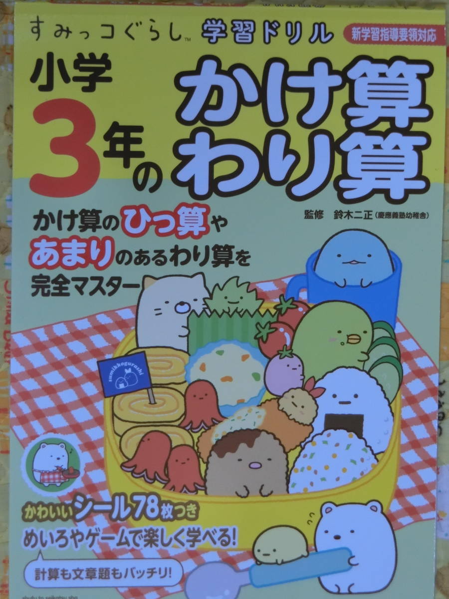 すみっコぐらし学習ドリル 小学３年 かけ算 わり算 新学習指導要領対応 の落札情報詳細 ヤフオク落札価格情報 オークフリー スマートフォン版