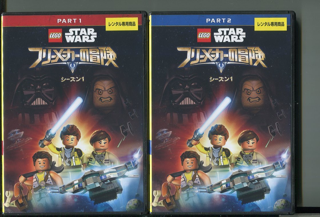 Z58 Lego スター ウォーズ フリーメーカーの冒険 シーズン1 全2巻セット レンタル用dvd の落札情報詳細 ヤフオク落札価格情報 オークフリー スマートフォン版