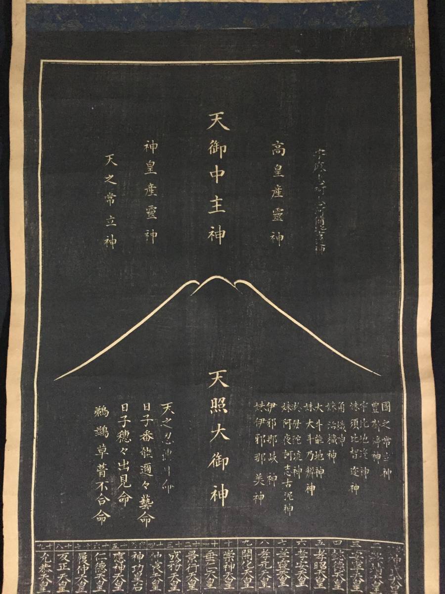 中古】掛軸～造化三神 歴代天皇 神武～今上皇帝 紙本 版画 刷物 戦前