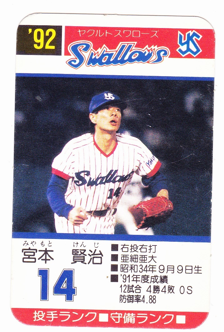 タカラ プロ野球カードゲーム 1992 宮本賢治 ヤクルトスワローズ の