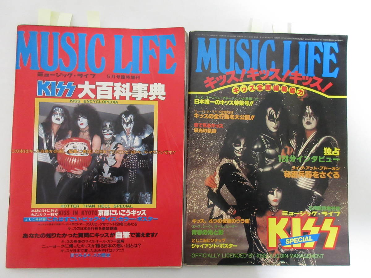 絶版ミュージックライフ臨時増刊　KISS大百科事典&キッス！キッス！キッス！2冊 KISS キッス 大百科事典 キッス キッス キッス 2冊セット