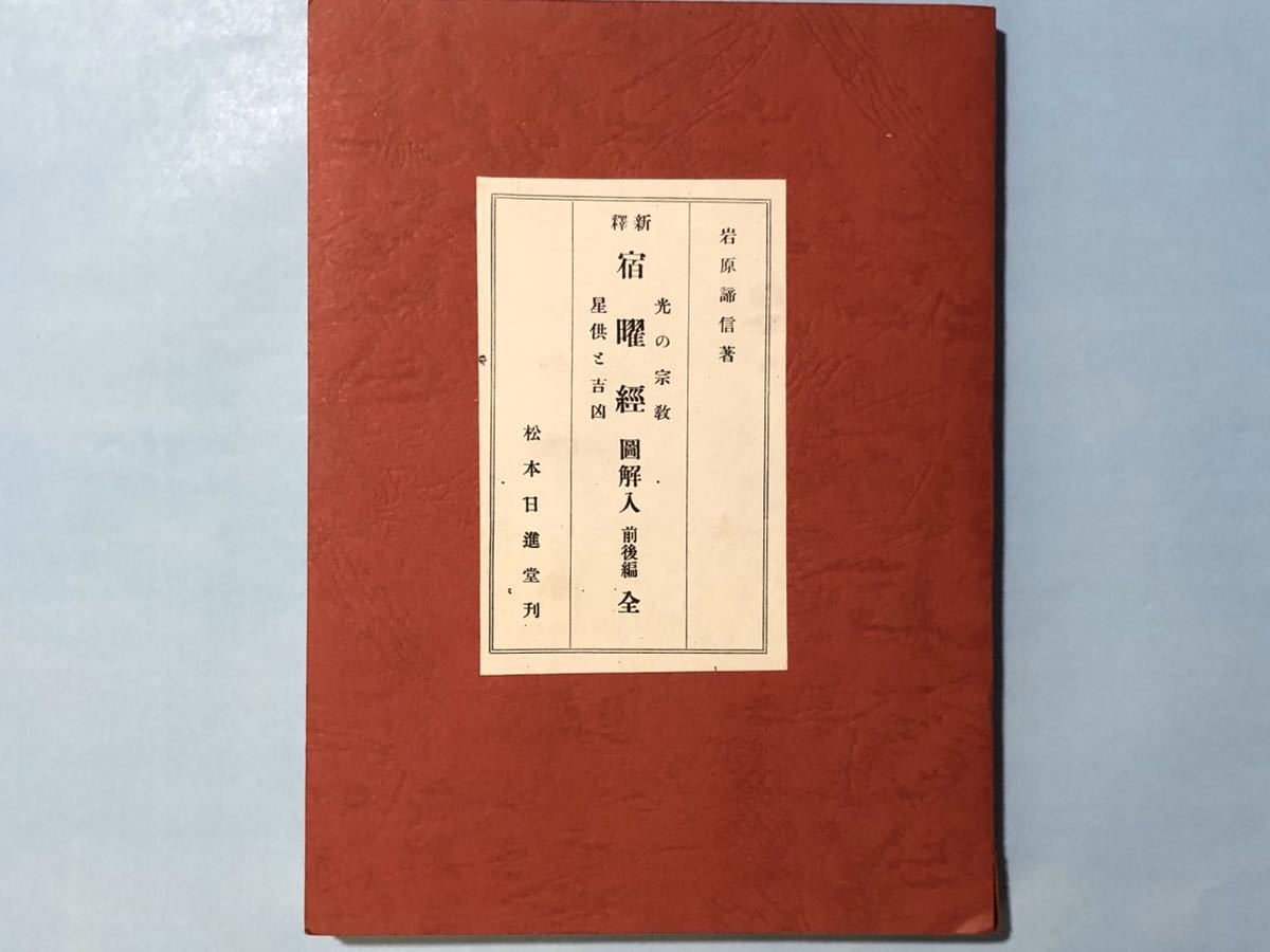 詳細星供次第 ◇真言宗 中院流 胎蔵界念誦次第 / 岩原諦信 編