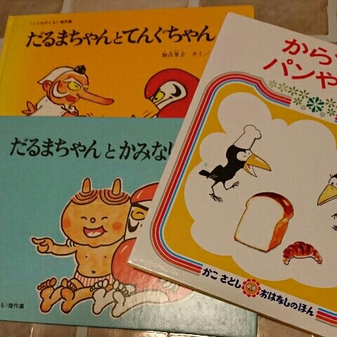 中古 大人気 かこさとし 絵本 Book だるまちゃんとかみなりちゃん だるまちゃんとてんぐちゃん からすのパンやさん カラス 福音館書店 三才から の落札情報詳細 ヤフオク落札価格情報 オークフリー スマートフォン版