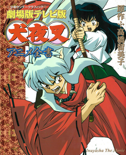 犬夜叉 劇場版 スタッフ資料